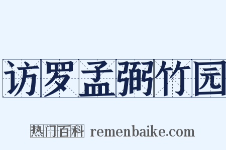 访罗孟弼竹园是什么意思的图片